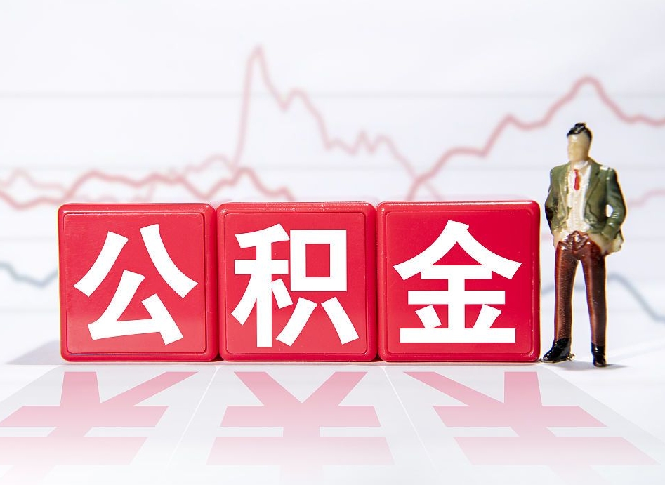 淮滨公积金取好还是不取好（公积金6个档次一览表）