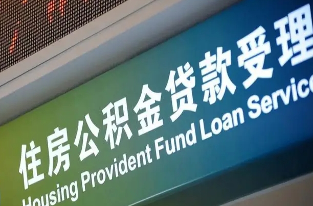淮滨小额公积金提取中介（小额公积金提取中介费用）